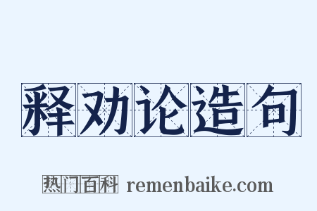 释劝论造句是什么意思的图片